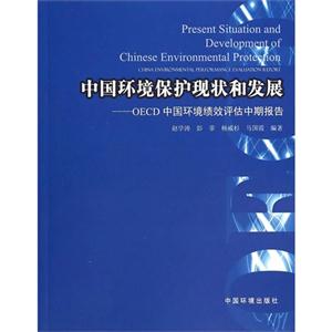 中国环境保护现状和发展-OECD中国环境绩效评估中期报告