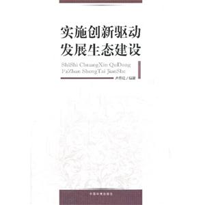 实施创新驱动发展生态建设