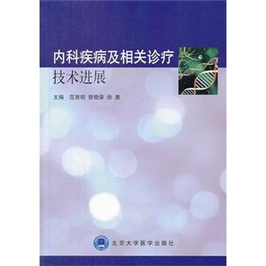 内科疾病及相关诊疗技术进展