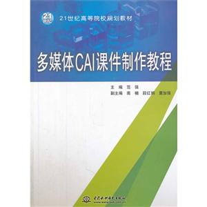 多媒体CAI课件制作教程