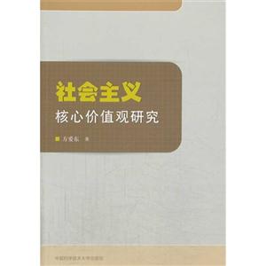 社会主义核心价值观研究
