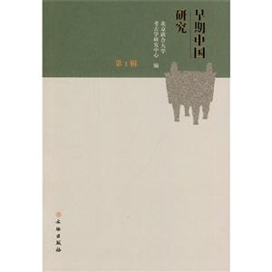 早期中国研究-第1辑