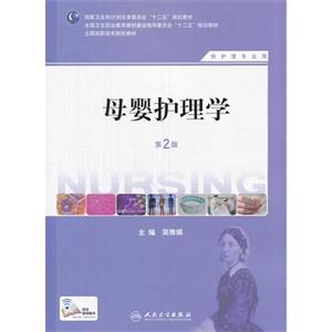 母婴护理学-第2版
