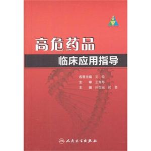 高危药品临床应用指导