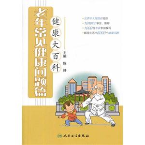 老年常见健康问题篇-健康大百科
