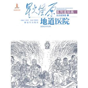 抗日战争卷-地道医院-25
