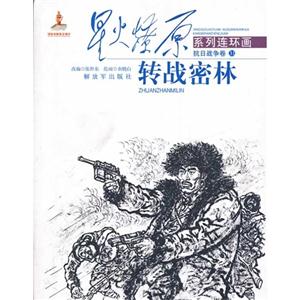抗日战争卷-转战密林-31