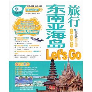 东南亚海岛旅行Let s Go-最新畅销版