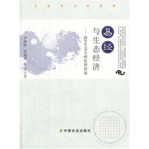 易经与生态经济-国学生态文明思想探源