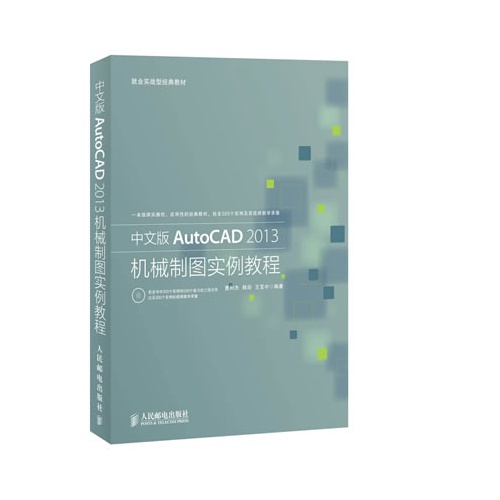 中文版AutoCAD 2013机械制图实例教程