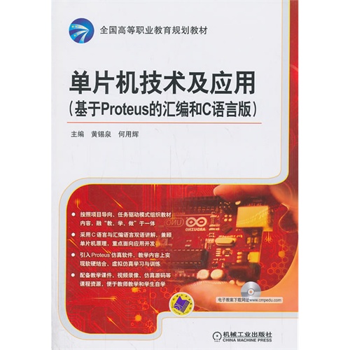 单片机技术及应用-(基于Proteus的汇编和C语言版)-(含1DVD)