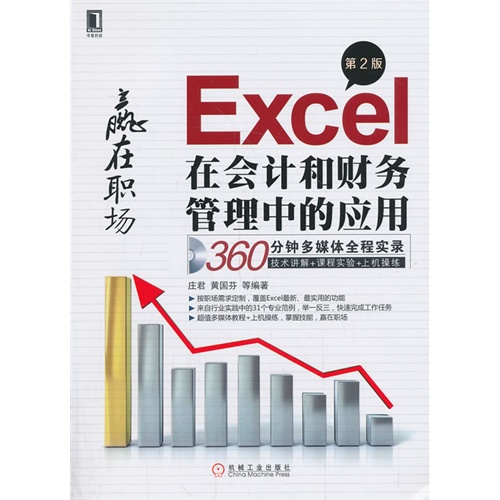 Excel在会计和财务管理中的应用-赢在职场-第2版-(附光盘)