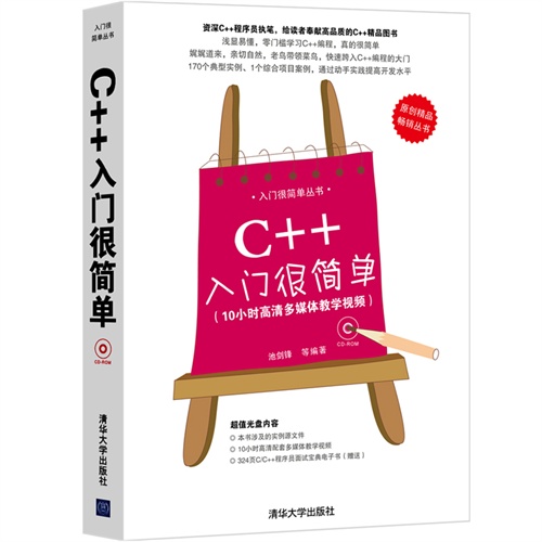 C++入门很简单-(10小时高清多媒体教学视频)-附光盘.含10小时教学视频.源代码与C/C++程序员面试宝典电子书