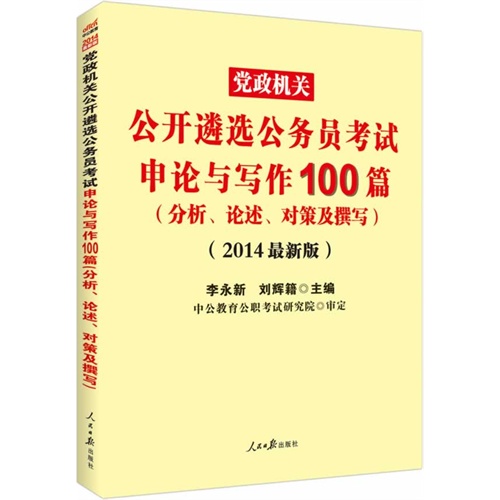 党政机关公开遴选公务员考试申论与写作100篇-(分析.论述.对策及撰写)-(2014最新版)