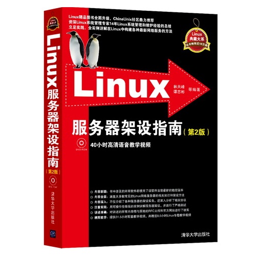 Linux服务器架设指南-(第2版)-附DVD光盘.含40小时教学视频