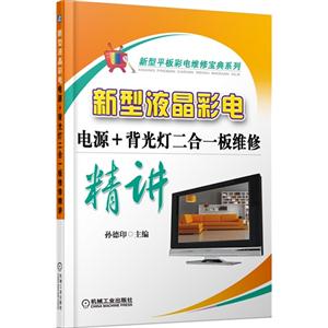 新型液晶彩电电源+背光灯二合一板维修精讲