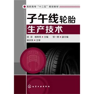 子午线轮胎生产技术