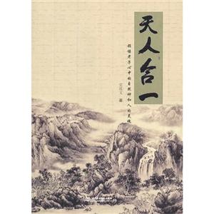天人合一-领悟老子心中的自然神和人的灵魂