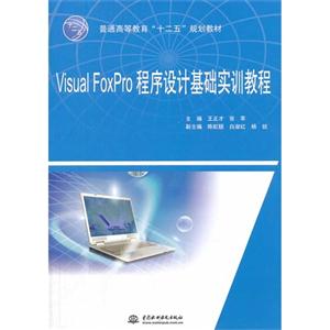 Visual FoxPro程序设计基础实训教程