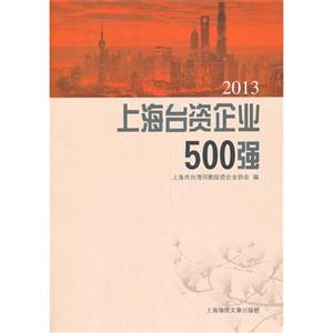 013-上海台资企业500强"