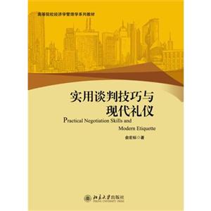 实用谈判技巧与现代礼仪