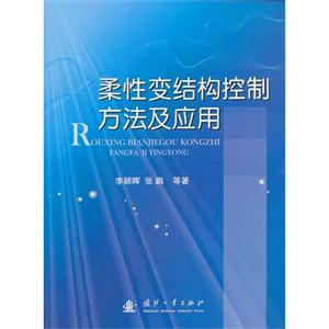 柔性变结构控制方法及应用