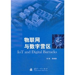物联网与数字营区