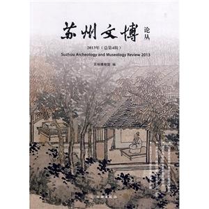苏州文博论丛-2013年(总第4辑)