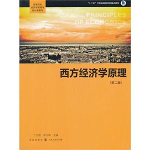 西方经济学原理-(第二版)