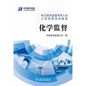 化学监督-电力技术监督专责人员上岗资格考试题库