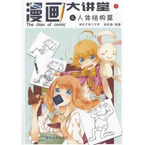 人体结构篇-漫画大讲堂1-2