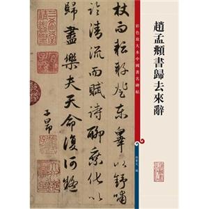 赵孟覜书归去来辞-彩色放大本中国著名碑帖