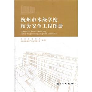 杭州市本级学校校舍安全工程图册