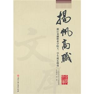 扬帆高职-浙江金融职业学院大一学生成长指南