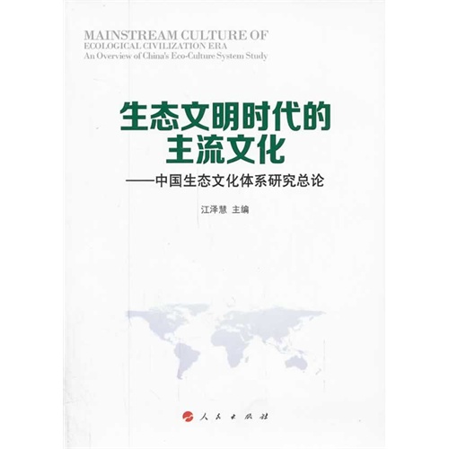 生态文明时代的主流文化-中国生态文化体系研究总论