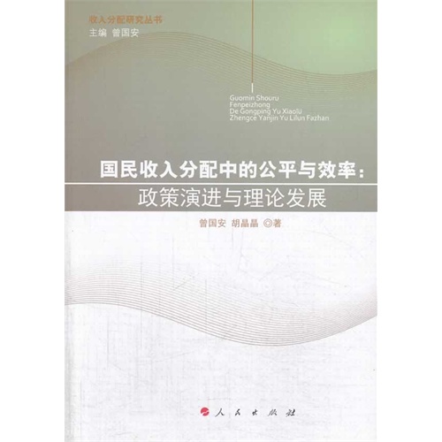 国民收入分配中的公平与效率:政策演进与理论发展