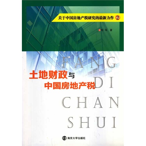 土地财政与中国房地产税-关于中国房地产税研究的最新力作-2