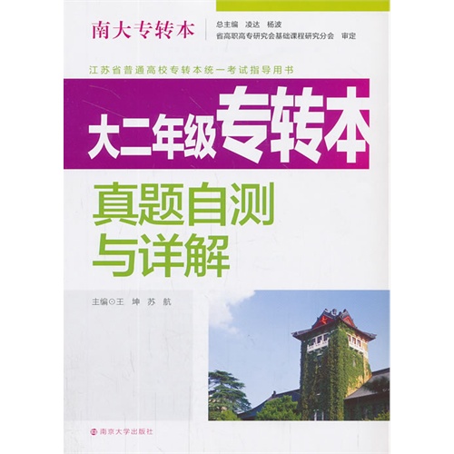 大二年级专转本真题自测与详解-南大专转本