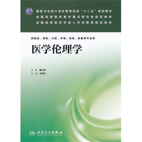 医学伦理学-供临床.预防.口腔.护理.检验.影像等专业用