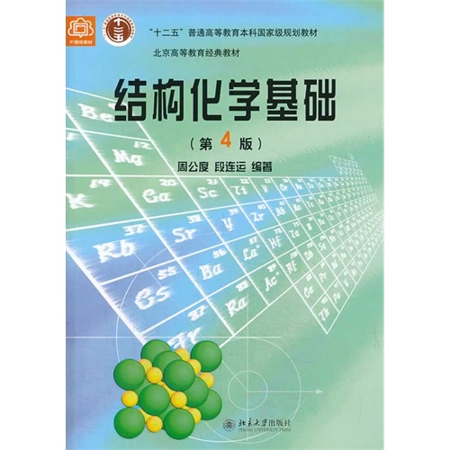 结构化学基础-(第4版)
