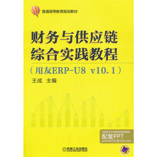 财务与供应链综合实践教程-(用友ERP-U8 V10.1)