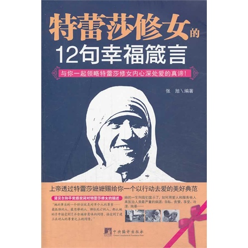 特蕾莎修女的12句幸福箴言
