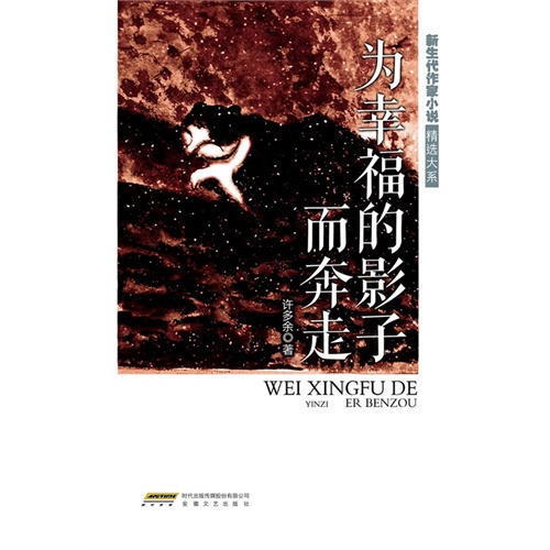 为幸福的影子而奔走
