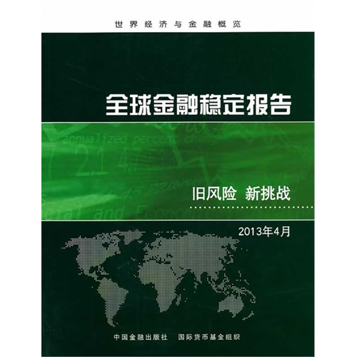 2013年4月-全球金融稳定报告-旧风险 新挑战