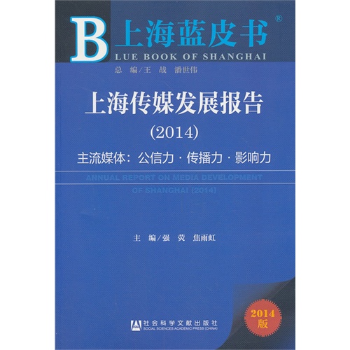 2014-上海传媒发展报告-主流媒体:公信力.传播力.影响力-上海蓝皮书-2014版