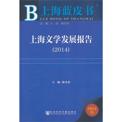 2014-上海文学发展报告-上海蓝皮书-2014版