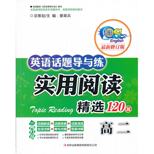 高二-英语话题导与练实用阅读精选120篇-最新修订版