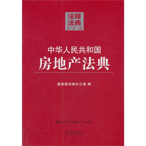 中华人民共和国房地产法典-注释法典-28-第二版