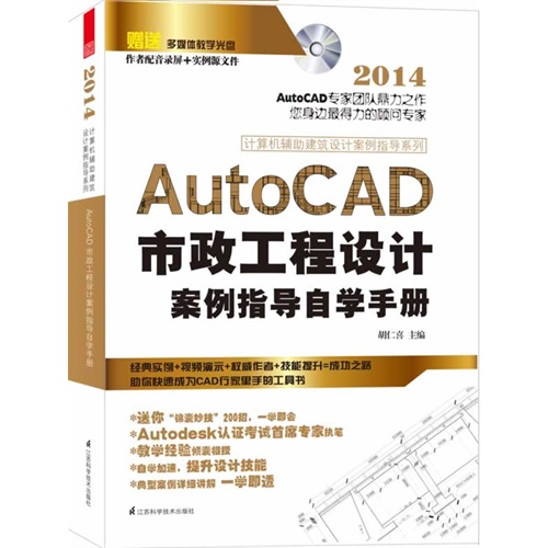 2014-AutoCAD市政工程设计案例指导自学手册-赠送多媒体教学光盘-作者配音录屏+实例源文件