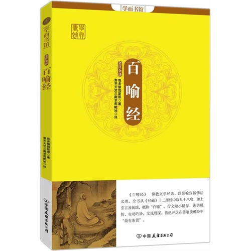 百喻经-全注全译